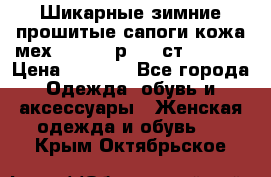 Шикарные зимние прошитые сапоги кожа мех Mankodi р. 41 ст. 26. 5 › Цена ­ 6 200 - Все города Одежда, обувь и аксессуары » Женская одежда и обувь   . Крым,Октябрьское